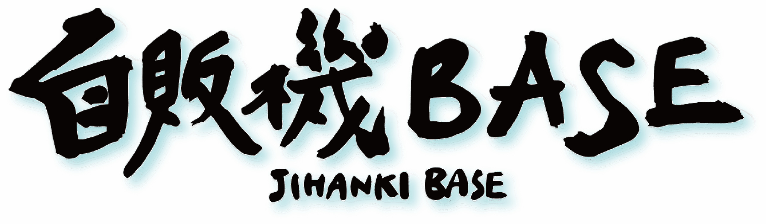 自販機BASE